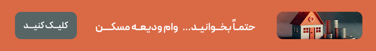 وام ودیعه مسکن مستاجران