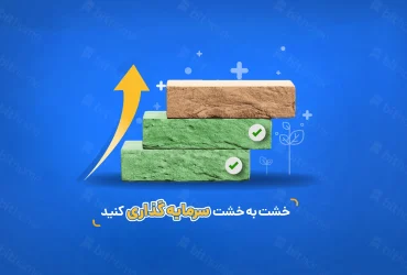 خرید خشتی چیست