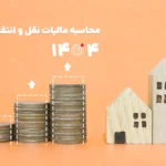 محاسبه مالیات نقل و انتقال ملک