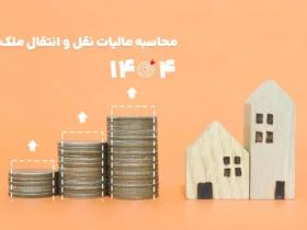 محاسبه مالیات نقل و انتقال ملک