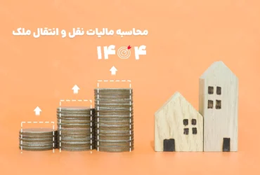 محاسبه مالیات نقل و انتقال ملک