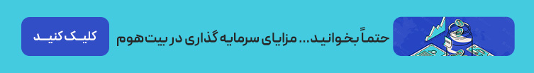 مزایای سرمایه گذاری در بیت هوم