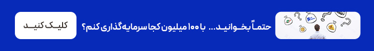 سرمایه گذاری با صد میلیون تومان در ایران