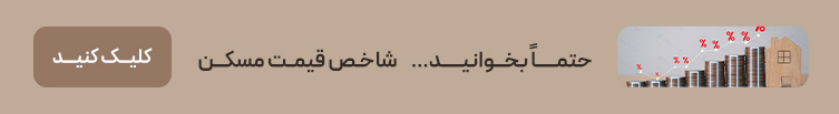 شاخص قیمت مسکن، برای مطالعه بیشتر کلیک کنید.