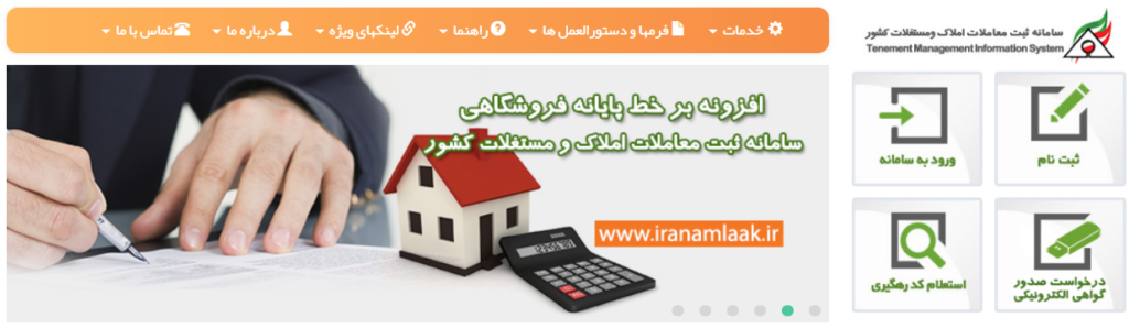 ورود به سامانه دریافت کد رهگیری املاک