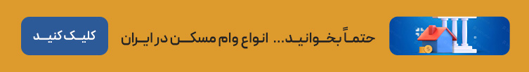 انواع وام مسکن در ایران