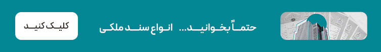 آشنایی با انواع سند ملک