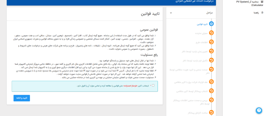 تایید قوانین برای دریافت پنل خورشیدی