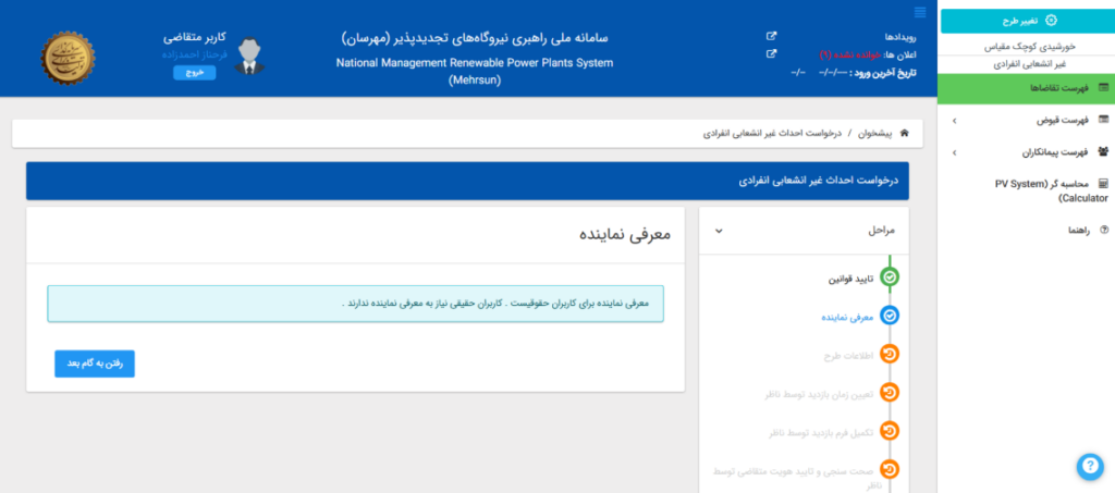 ادامه مراحل در فرم سامانه ملی راهبری نیروگاه های تجدید پذیر