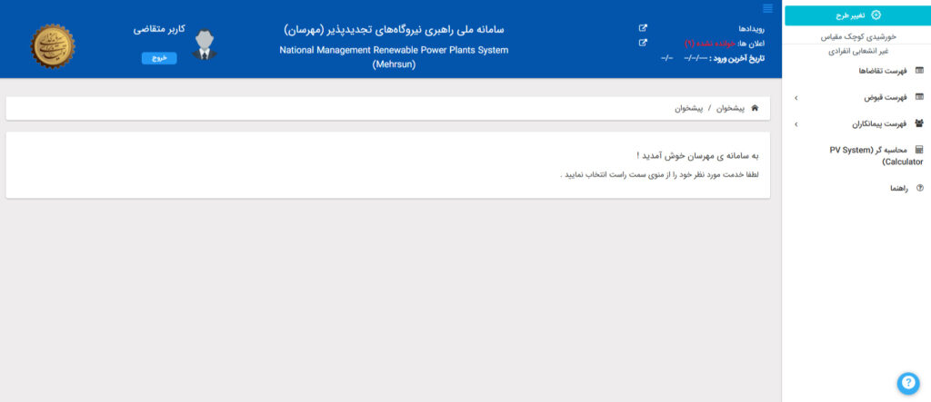 فهرست تقاضا برای دریافت وام و پنل خورشیدی