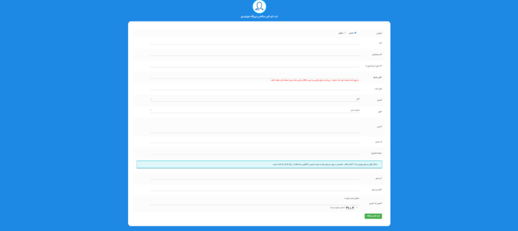 پر کردن فرم اطلاعات در سامانه نیروهای تجدید پذیر برای دریافت پنل خورشیدی