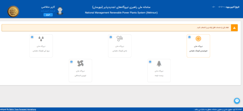 سامانه ملی راهبری نیروگاه های تجدید پذیر