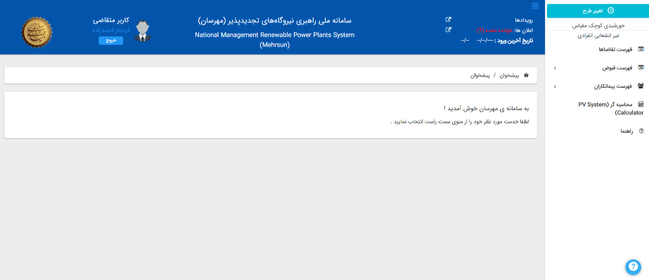 سامانه ملی راهبری نیروگاه های تجدید پذیر برای ثبت نام وام پنل خورشیدی