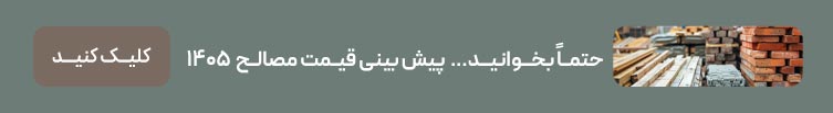 پیش بینی قیمت مصالح