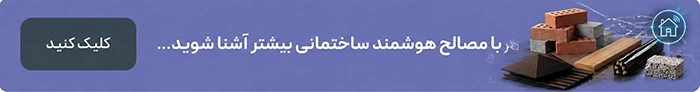 آشنایی با مصالح هوشمند ساختمانی