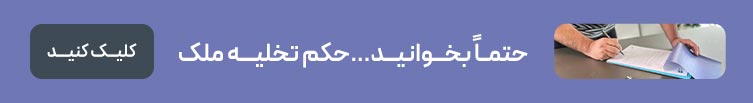 حکم تخلیه ملک