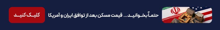 قیمت مسکن بعد از توافق ایران و آمریکا