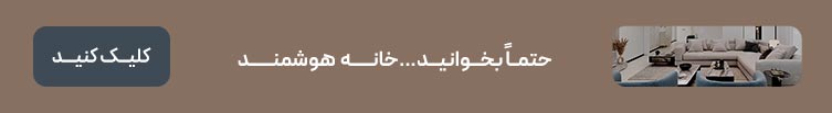 خانه هوشمند یا اسمارت هوم چیست؟