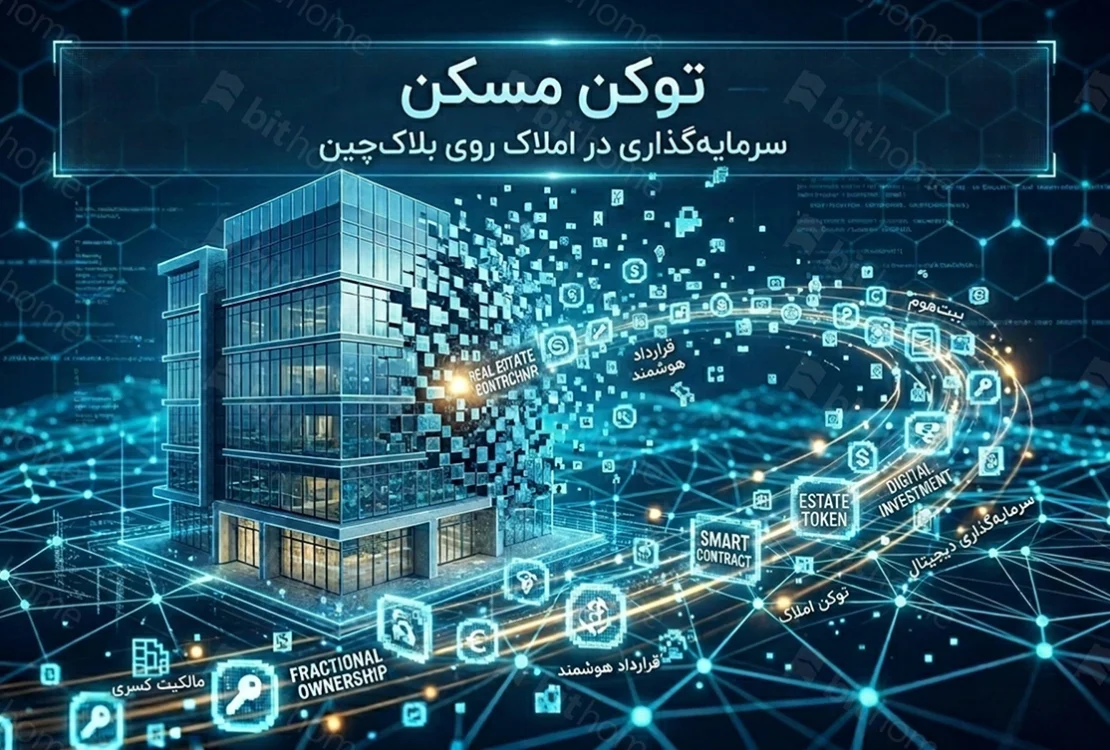 توکن مسکن یا توکنایز مسکن (Tokenize) چیست؟