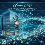 توکن مسکن یا توکنایز مسکن (Tokenize) چیست؟