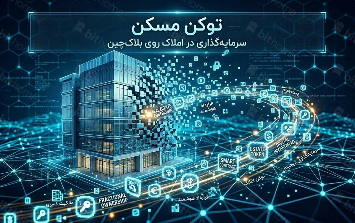 توکن مسکن یا توکنایز مسکن (Tokenize) چیست؟