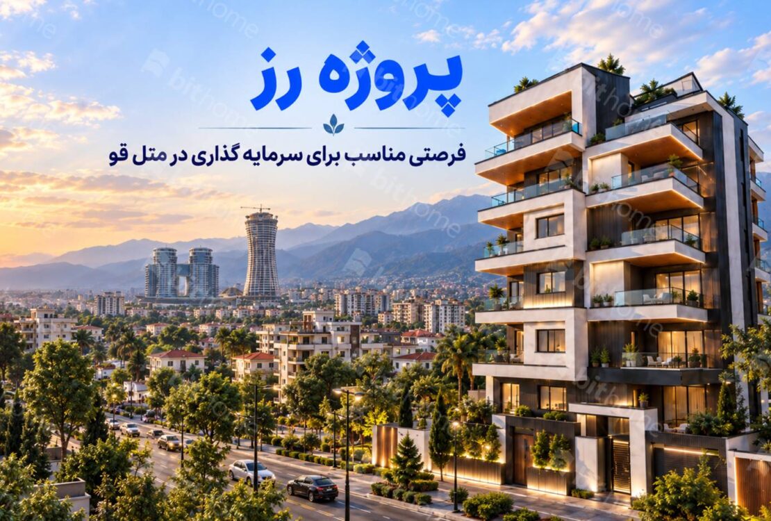 عرضه پروژه رز در بیت هوم