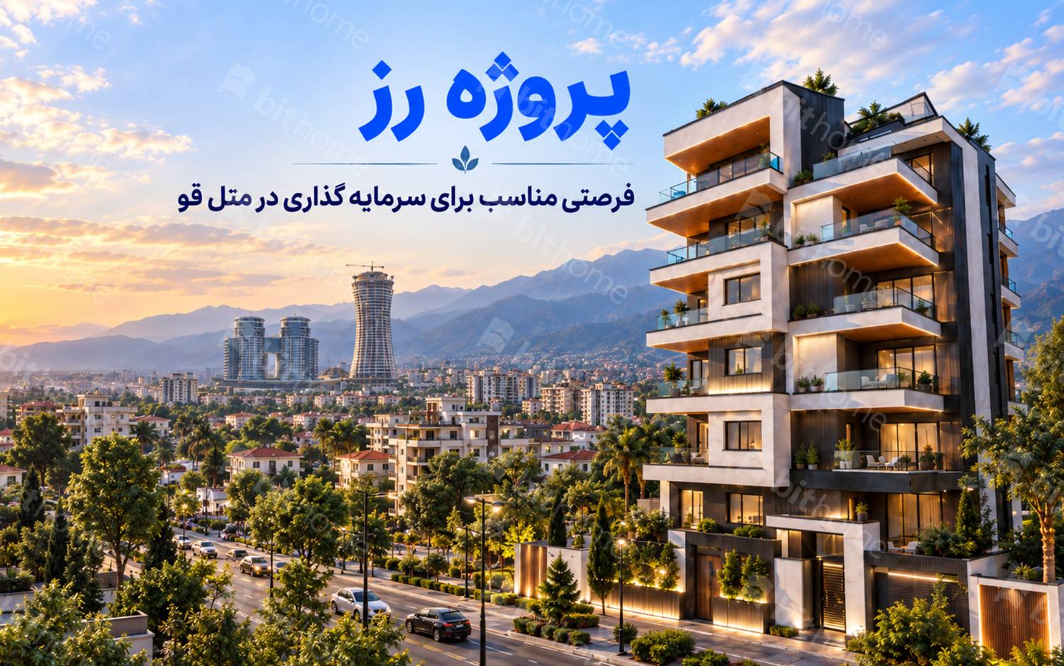 عرضه پروژه رز در بیت هوم